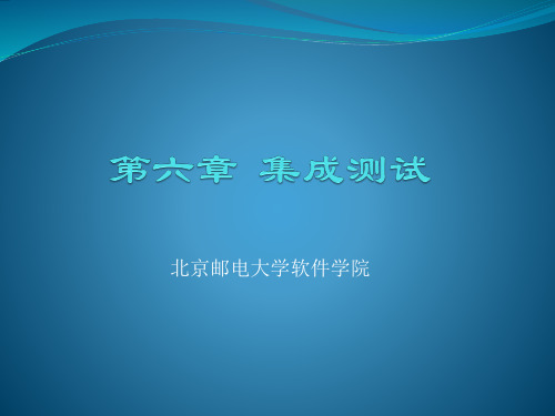 集成测试&确认测试