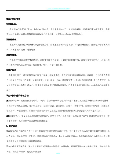 客户服务管理制度及工作流程