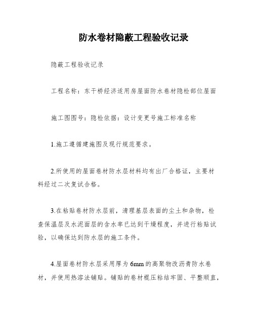 防水卷材隐蔽工程验收记录