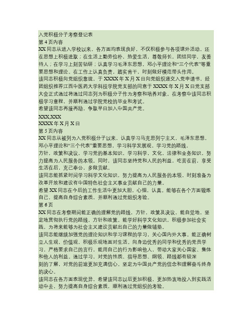 入党积极分子考察登记表考察情况内容(精)