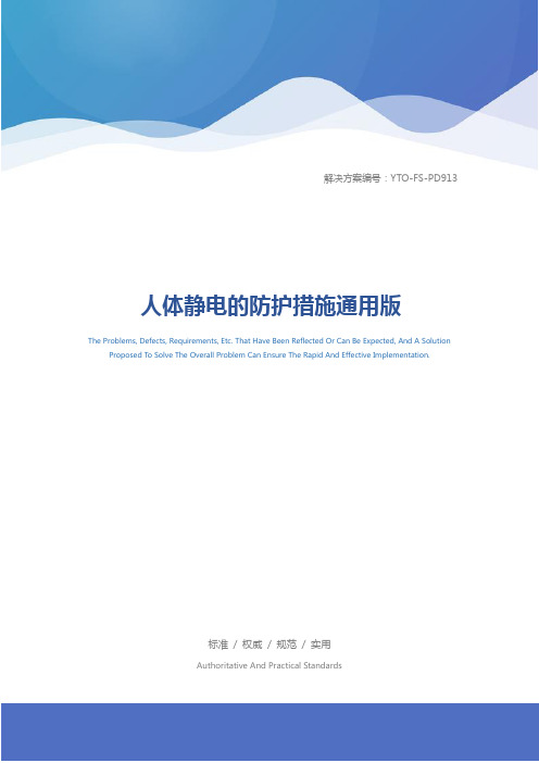 人体静电的防护措施通用版