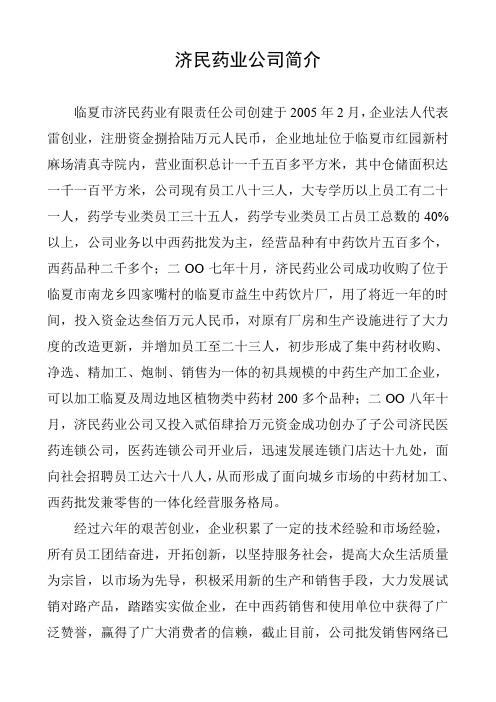 济民药业公司简1