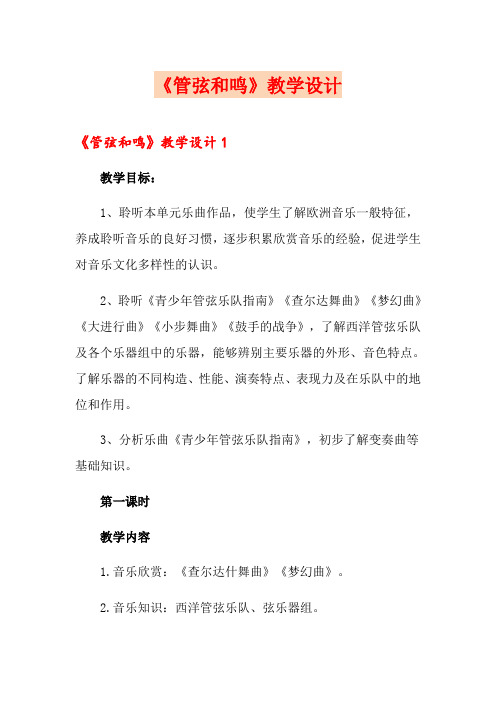 《管弦和鸣》教学设计