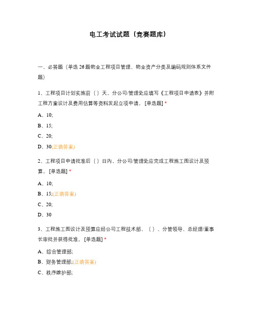 电工考试试题(竞赛题库)