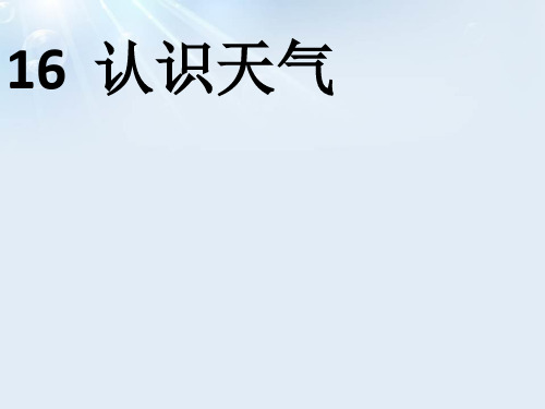 冀人版小学科学新版三年级下册科学课件-16认识天气冀人版(共16张PPT)