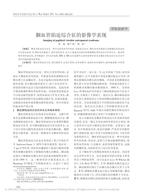 腘血管陷迫综合征的影像学表现
