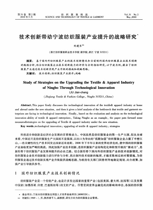 技术创新带动宁波纺织服装产业提升的战略研究