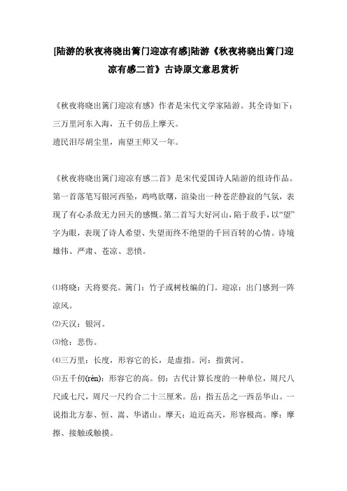 [陆游的秋夜将晓出篱门迎凉有感]陆游《秋夜将晓出篱门迎凉有感二首》古诗原文意思赏析