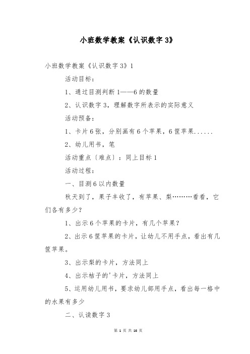 小班数学教案《认识数字3》