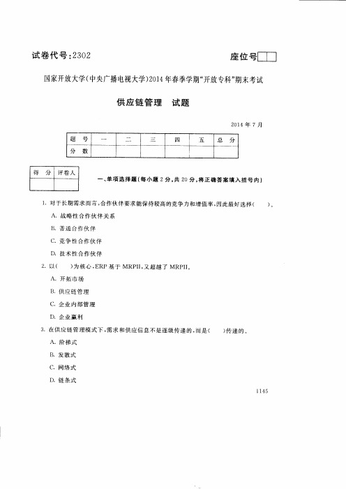 2014年7月2302《供应链管理》国家开放大学电大期末考试答案