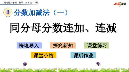 3.4 同分母分数连加、连减