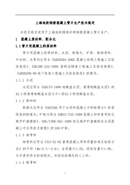 上海地铁钢筋混凝土管片生产技术规定