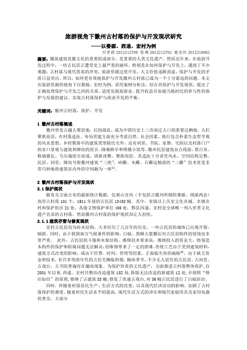 旅游视角下徽州古村落的保护与开发现状研究