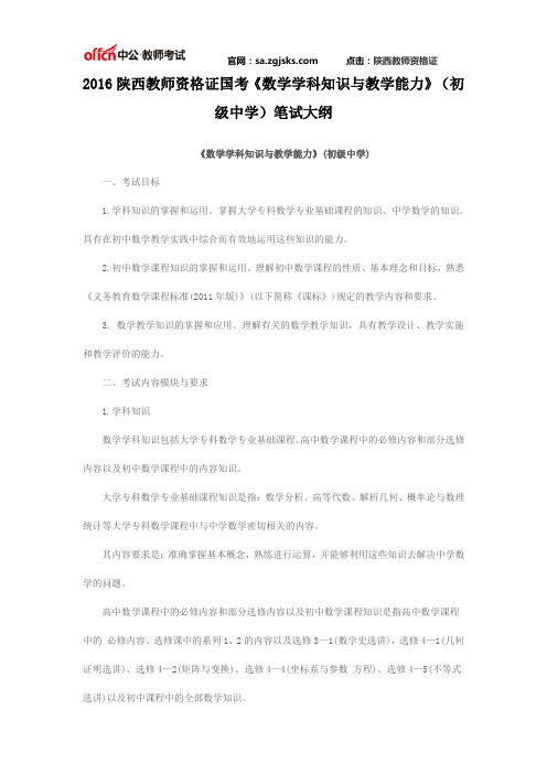 2016陕西教师资格证国考《数学学科知识与教学能力》(初级中学)笔试大纲