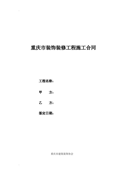 重庆市装饰装修工程施工合同-基装