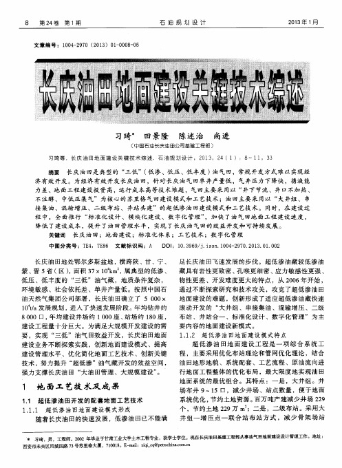 长庆油田地面建设关键技术综述