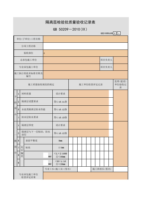隔离层检验批质量验收记录表
