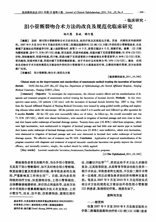 泪小管断裂吻合术方法的改良及规范化临床研究