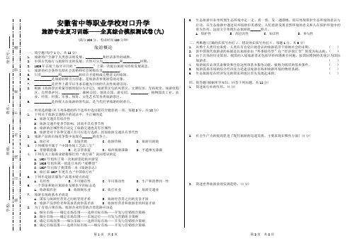 安徽省中等职业学校对口升学旅游专业复习训练——全真综合模拟测试卷(09)