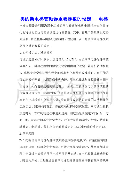 奥的斯电梯变频器重要参数的设定电梯