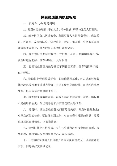 保安员巡逻岗执勤标准