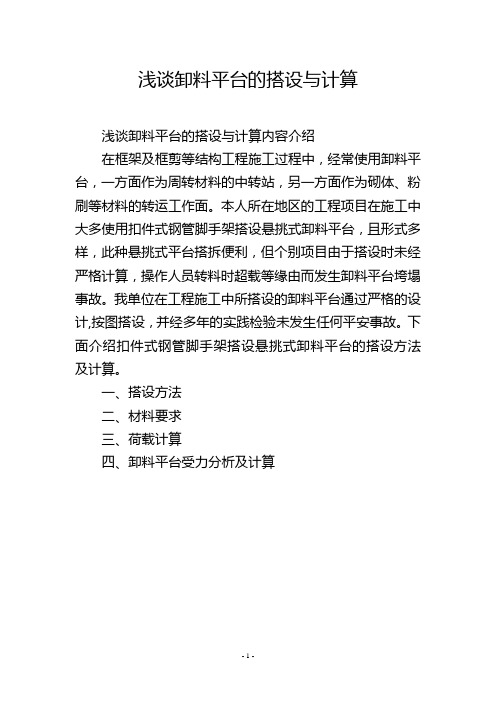 浅谈卸料平台的搭设与计算
