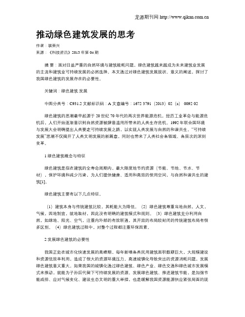 推动绿色建筑发展的思考