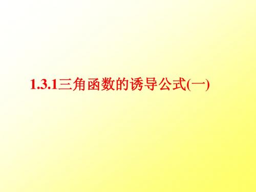 1.3.1三角函数诱导公式1