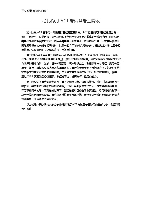 稳扎稳打ACT考试备考三阶段
