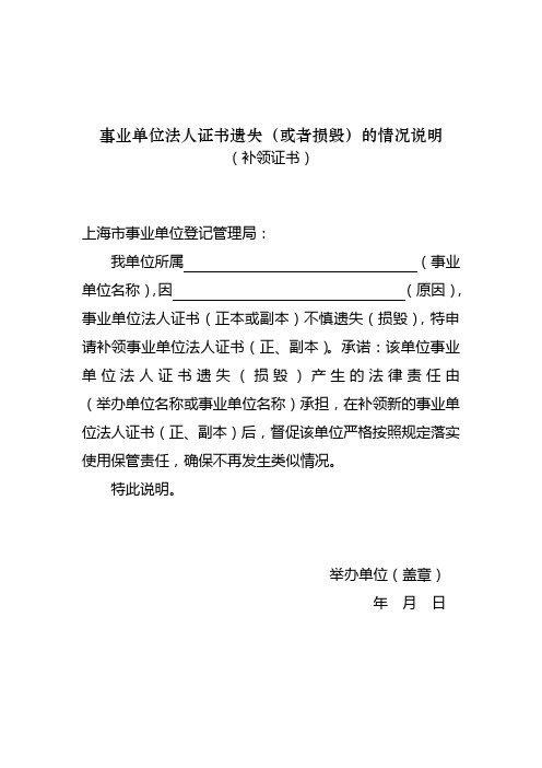 事业单位法人证书遗失(或者损毁)的情况说明