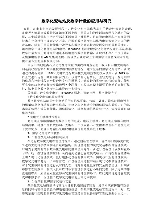 数字化变电站及数字计量的应用与研究