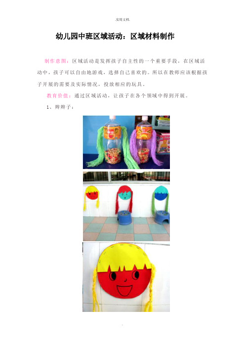 幼儿园中班区域活动：区域材料制作