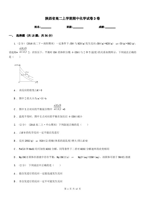 陕西省高二上学期期中化学试卷D卷(测试)