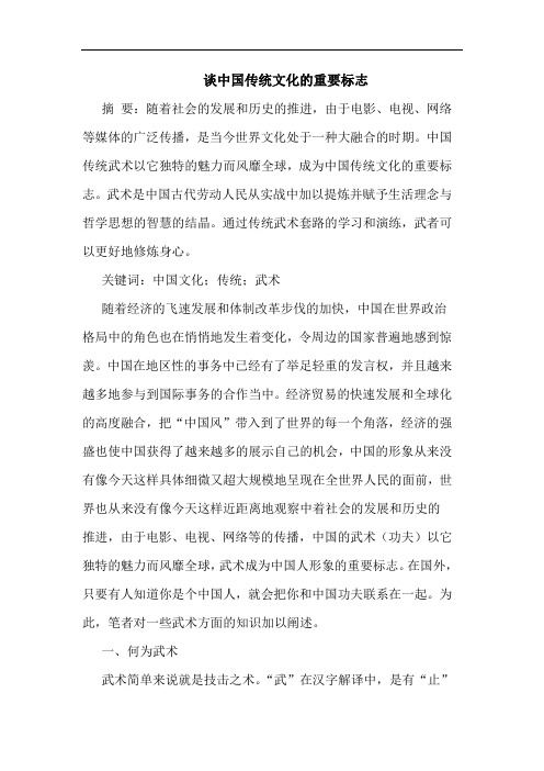 谈中国传统文化重要标志