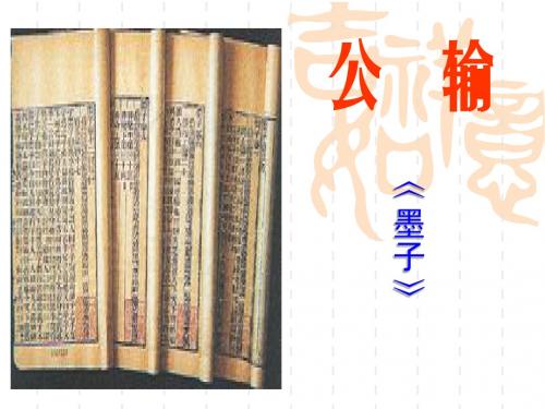 初三文言文--《公输》