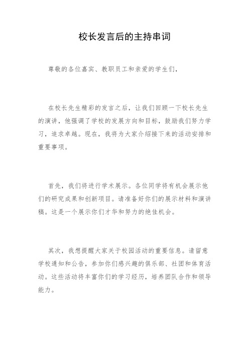 校长发言后的主持串词