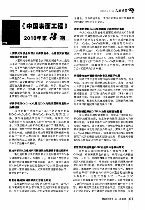 《中国表面工程》2010年第3期