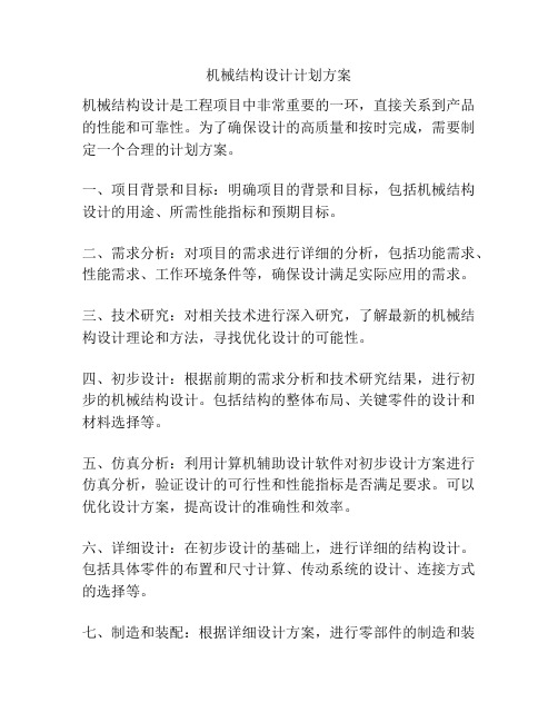 机械结构设计计划方案