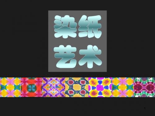 染纸ppt课件