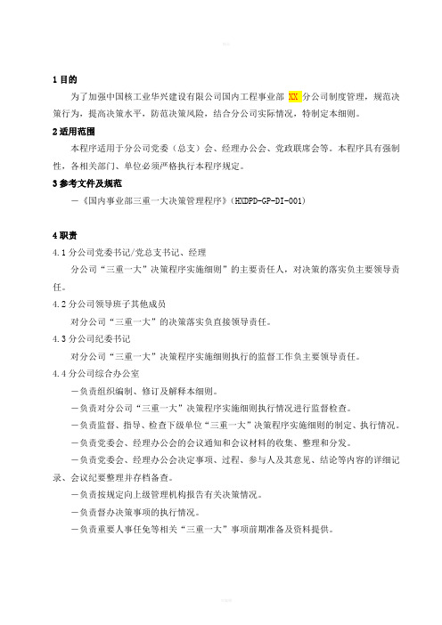 分公司三重一大决策程序实施细则(模板)