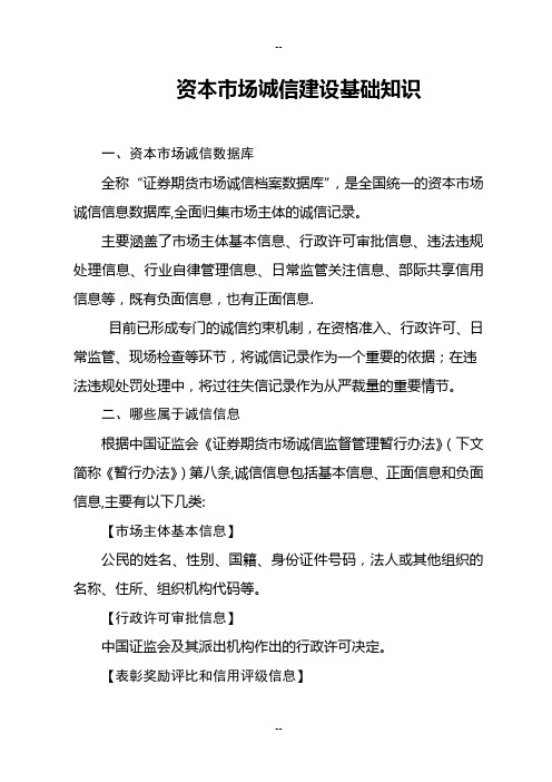 资本市场诚信建设基础知识