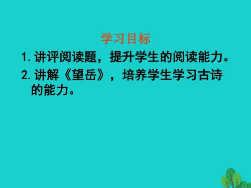 八年级语文上册《望岳》教学课件_苏教版