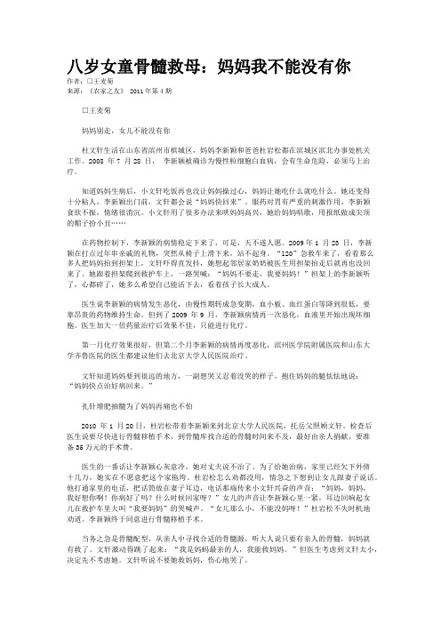 八岁女童骨髓救母：妈妈我不能没有你