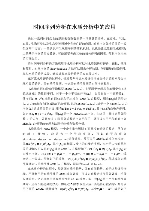 时间序列分析在水质分析中的应用