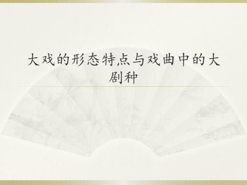 人音版高中音乐选修(音乐与戏剧表演)大戏的形态特点与戏曲中的大剧种_课件1
