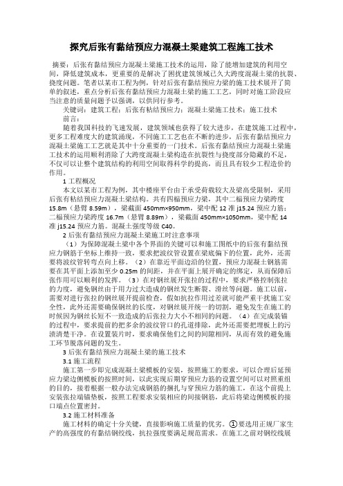 探究后张有黏结预应力混凝土梁建筑工程施工技术