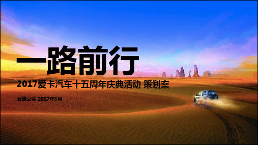 爱卡汽车十五周年庆典活动策划案
