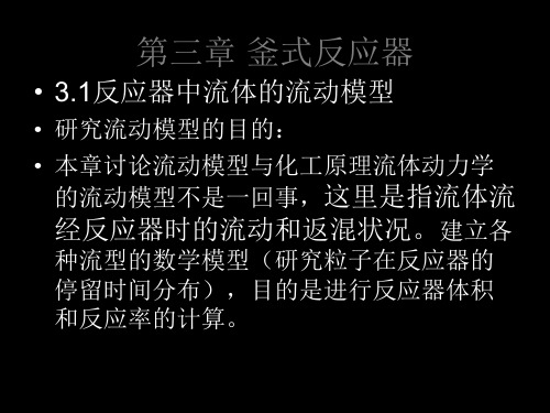 第三章釜式反应器