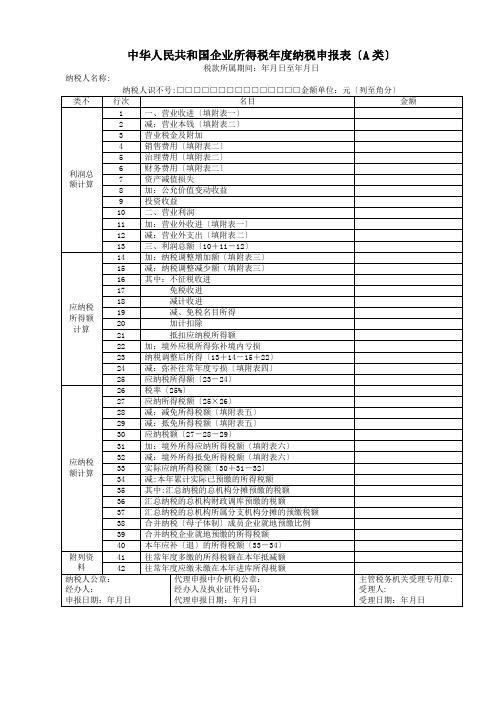 企业所得税年度纳税申报表(DOC 63页)