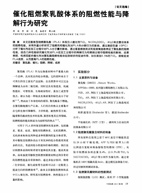 催化阻燃聚乳酸体系的阻燃性能与降解行为研究